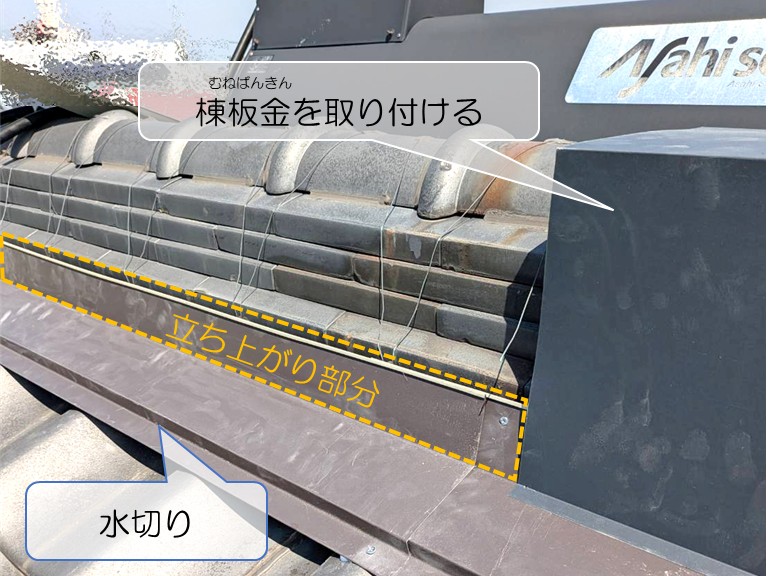 岸和田市　棟板金を取り付ける・水切り・立ち上がり部分